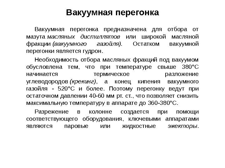 Вакуумная перегонка предназначена для отбора от мазута масляных дистиллятов  или широкой масляной фракции