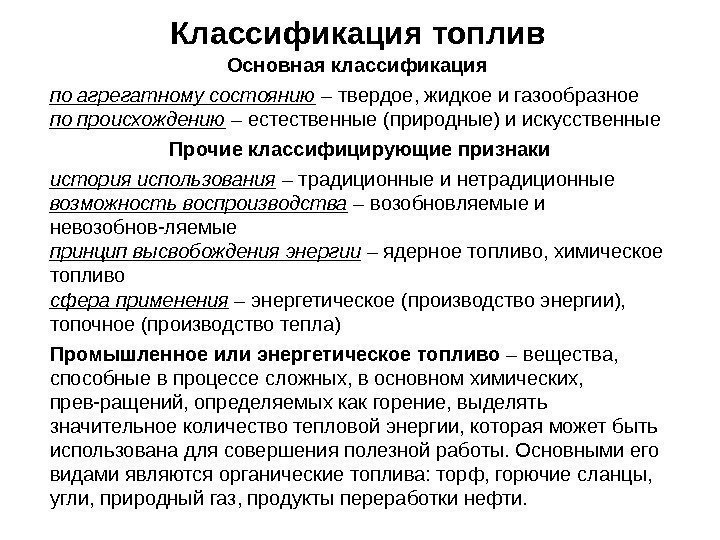 Классификация топлив Основная классификация по агрегатному состоянию – твердое, жидкое и газообразное по происхождению