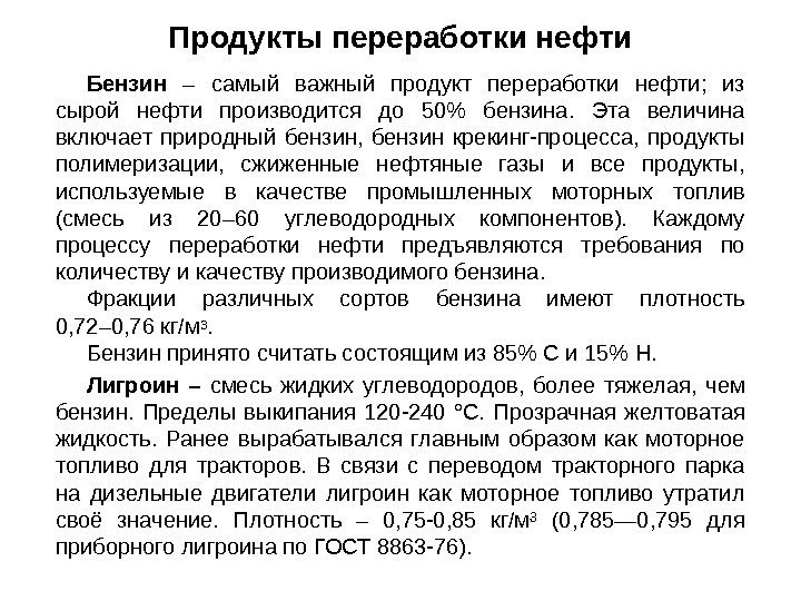 Бензин  – самый важный продукт переработки нефти;  из сырой нефти производится до