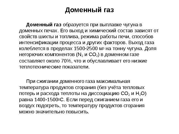 Доменный газ образуется при выплавке чугуна в доменных печах. Его выход и химический состав