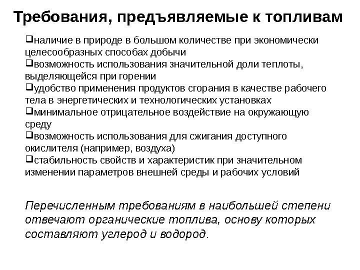 Требования, предъявляемые к топливам наличие в природе в большом количестве при экономически целесообразных способах