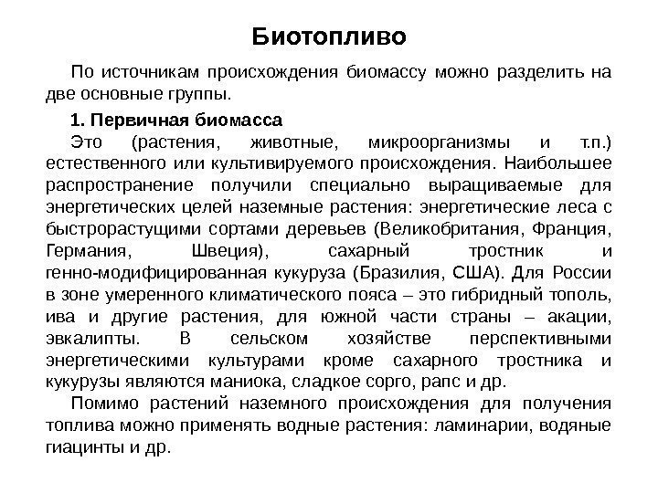 По источникам происхождения биомассу можно разделить на две основные группы. 1. Первичная биомасса Это