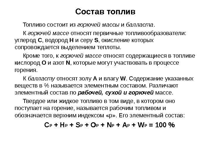 Топливо состоит из горючей массы и балласта. К горючей массе относят первичные топливообразователи: 