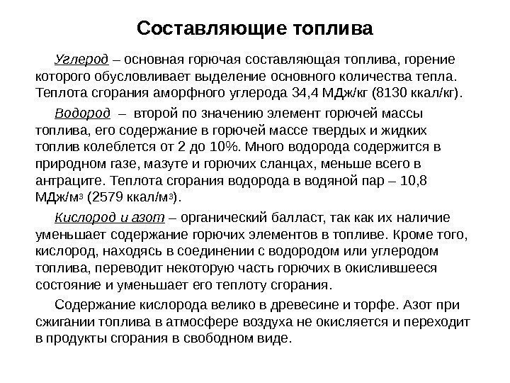 Углерод – основная горючая составляющая топлива, горение которого обусловливает выделение основного количества тепла. 