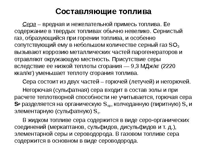 Сера – вредная и нежелательной примесь топлива. Ее содержание в твердых топливах обычно невелико.