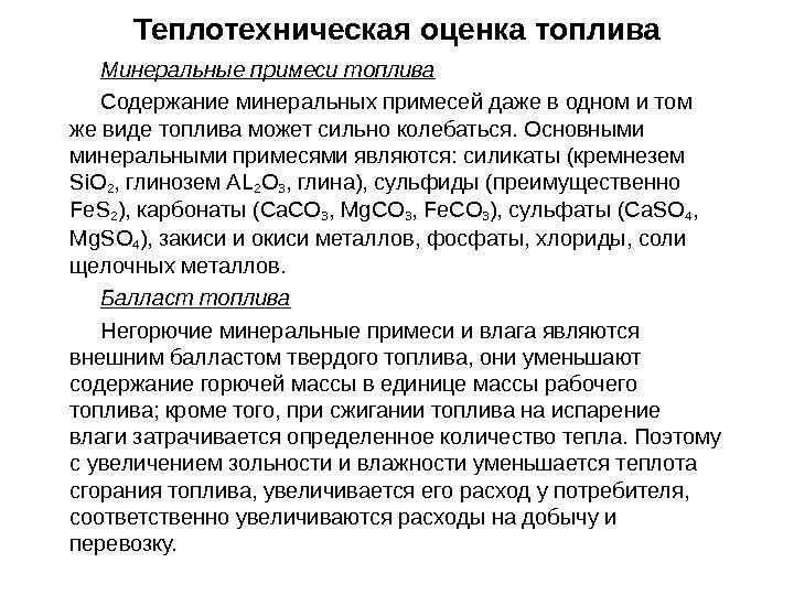 Минеральные примеси топлива Содержание минеральных примесей даже в одном и том же виде топлива