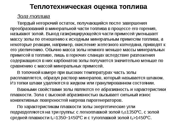 Зола топлива Твердый негорючий остаток, получающийся после завершения преобразований в минеральной части топлива в