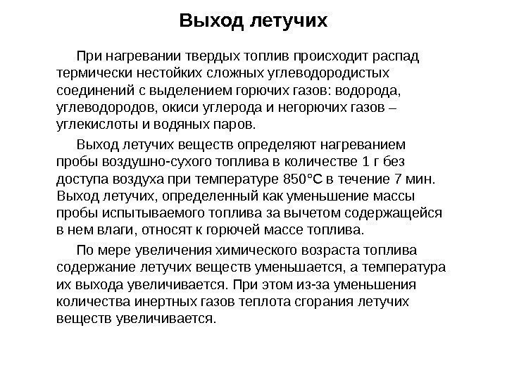 При нагревании твердых топлив происходит распад термически нестойких сложных углеводородистых соединений с выделением горючих