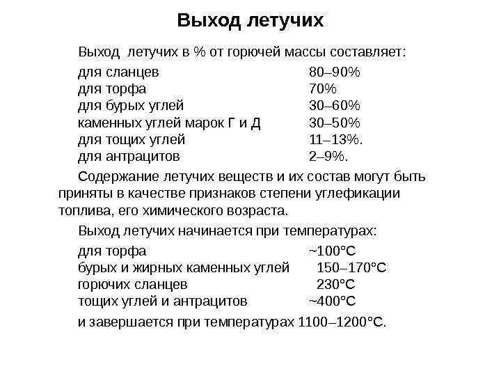 Выход летучих в  от горючей массы составляет: для сланцев 80– 90 для торфа