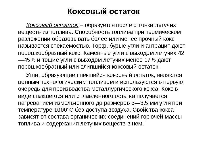 Коксовый остаток – образуется после отгонки летучих веществ из топлива. Способность топлива при термическом