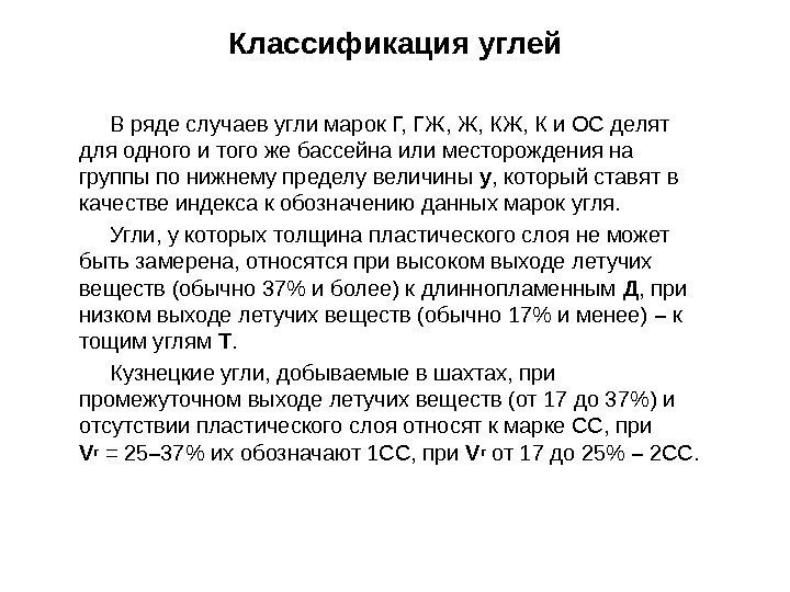 В ряде случаев угли марок Г, ГЖ, Ж, К и ОС делят для одного