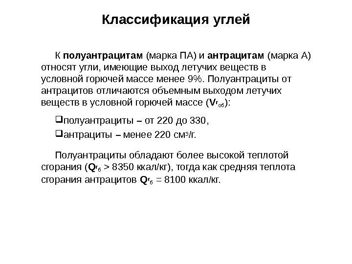 К полуантрацитам (марка ПА) и антрацитам (марка А) относят угли, имеющие выход летучих веществ