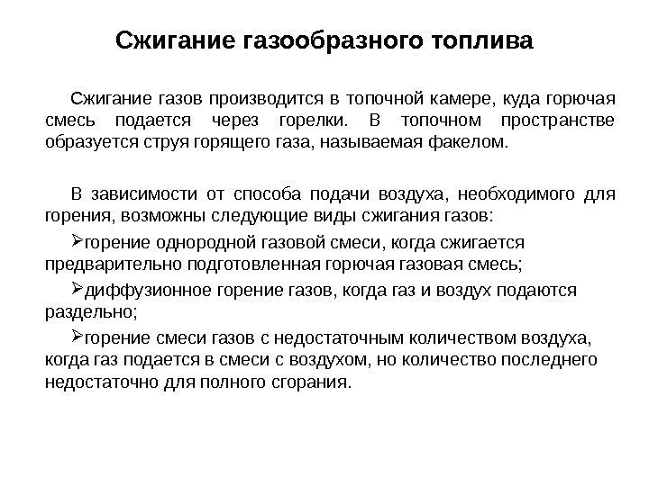 Сжигание газов производится в топочной камере,  куда горючая смесь подается через горелки. 