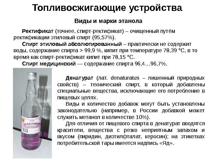 Топливосжигающие устройства Виды и марки этанола Ректификат (точнее, спирт-ректификат) – очищенный путём ректификации этиловый