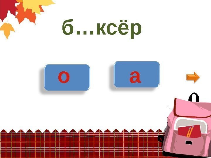 б…ксёр о а 