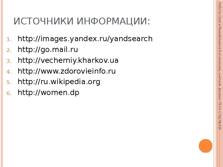 ИСТОЧНИКИ ИНФОРМАЦИИ: 1. http: //images. yandex. ru/yandsearch 2. http: //go. mail. ru 3. http: