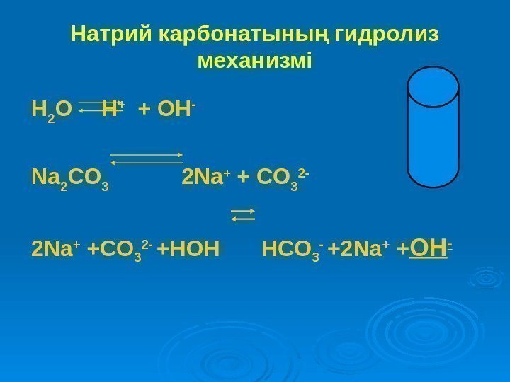 Натрий карбонатыны гидролиз ң механизмі H 2 O  H +  + OH