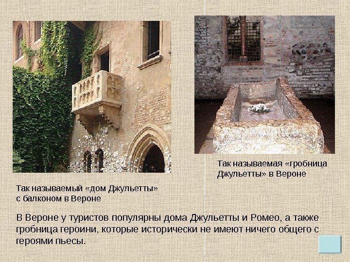 Так называемый «дом Джульетты»  с балконом в Вероне Так называемая «гробница Джульетты» в