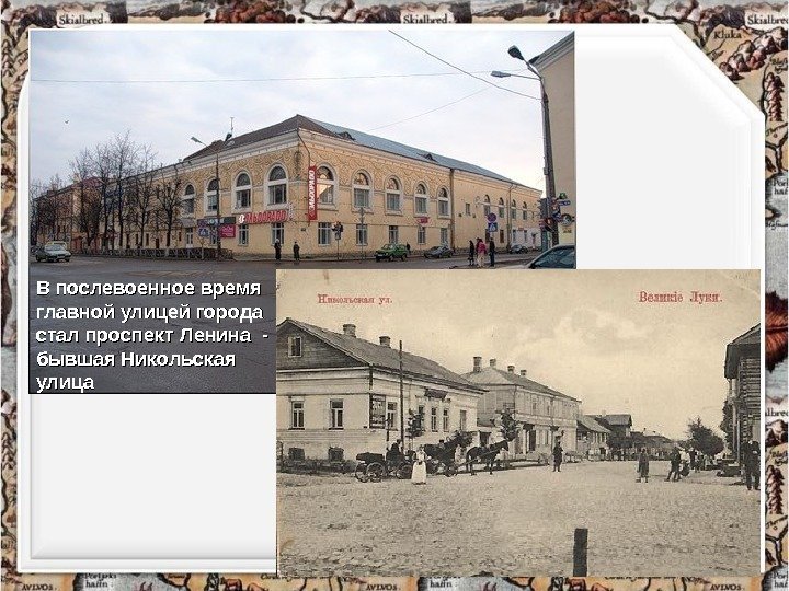 В послевоенное время главной улицей города стал проспект Ленина - бывшая Никольская улица 