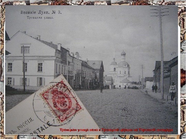 Троицкая улица вела к Троицкой церкви на Торговой площади 