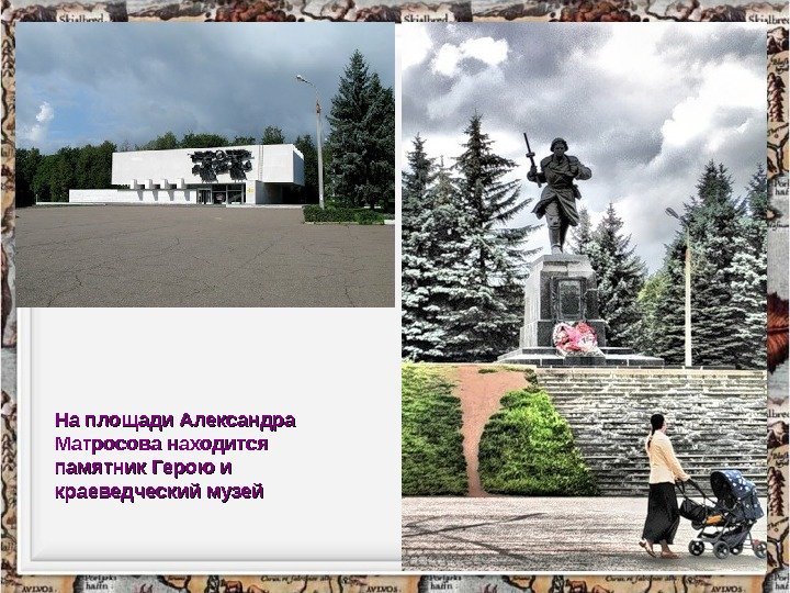 На площади Александра Матросова находится памятник Герою и краеведческий музей 