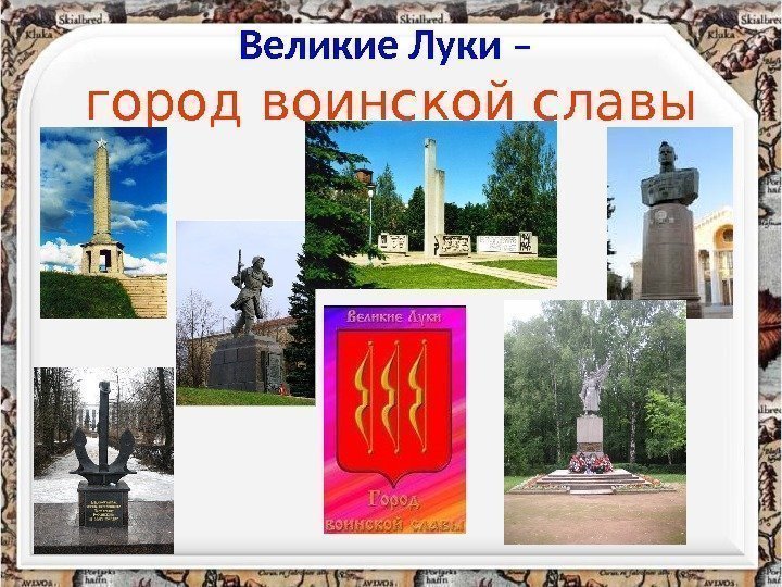 Великие Луки –  город воинской славы 