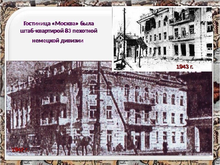 Гостиница «Москва» была штаб-квартирой 83 пехотной немецкой дивизии  1942 г. 1943 г. 