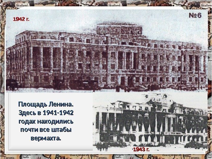 Площадь Ленина.  Здесь в 1941 -1942 годах находились почти все штабы вермахта. 1942