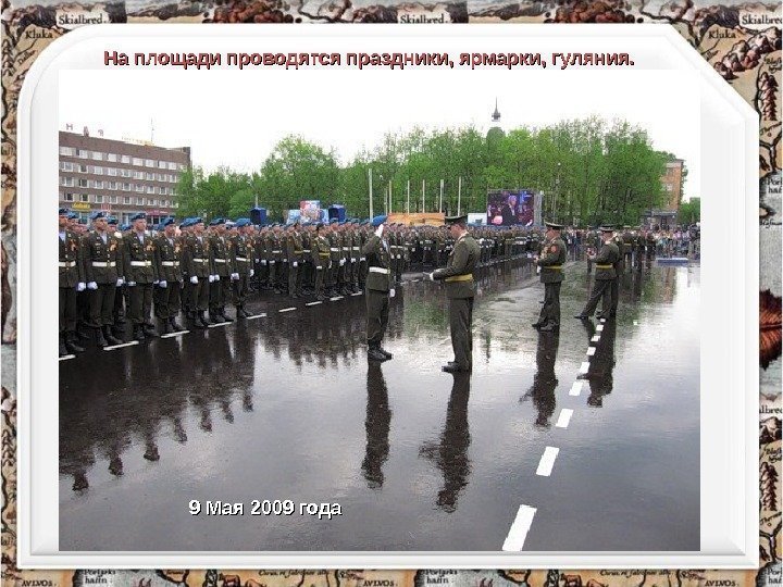 На площади проводятся праздники, ярмарки, гуляния. 9 Мая 2009 года 