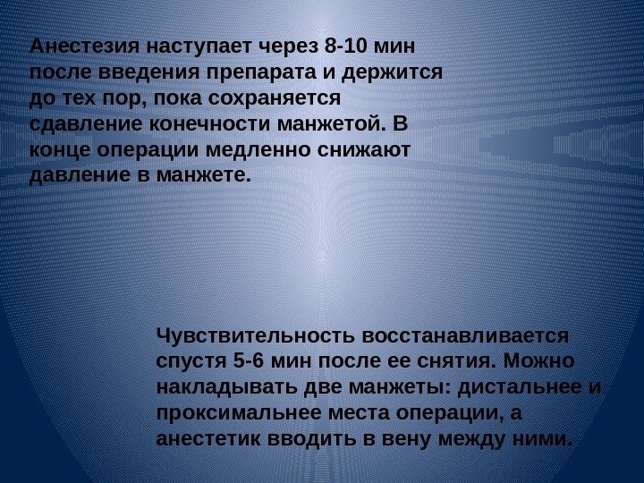 Анестезия наступает через 8 -10 мин после введения препарата и держится до тех пор,