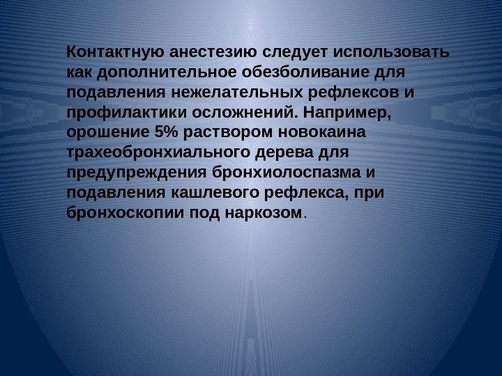 Контактную анестезию следует использовать как дополнительное обезболивание для подавления нежелательных рефлексов и профилактики осложнений.