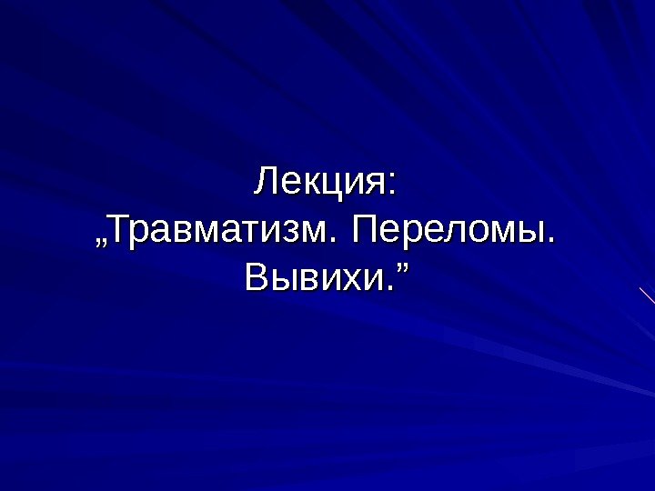 Лекция: „Травматизм. Переломы. . Вывихи. ” 