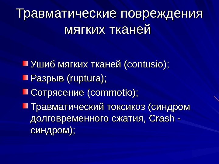 Травматические повреждения мягких тканей Ушиб мягких тканей (contusio); Разрыв (ruptura); Сотрясение (commotio); Травматический токсикоз