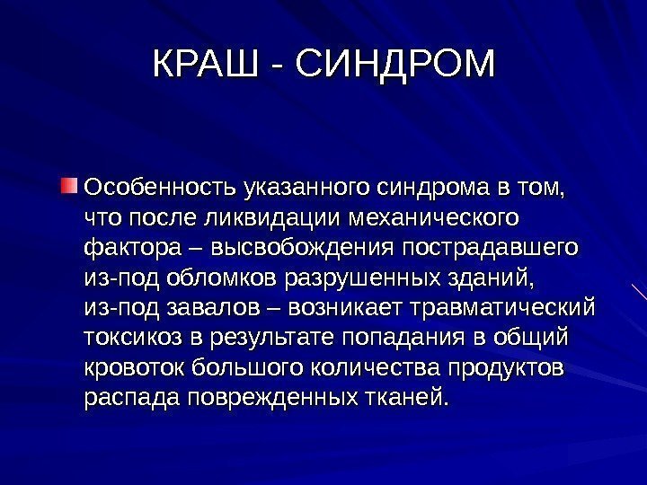 КРАШ - СИНДРОМ Особенность указанного синдрома в том,  что после ликвидации механического фактора