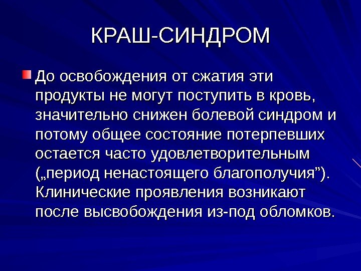 КРАШ-СИНДРОМ До освобождения от сжатия эти продукты не могут поступить в кровь,  значительно