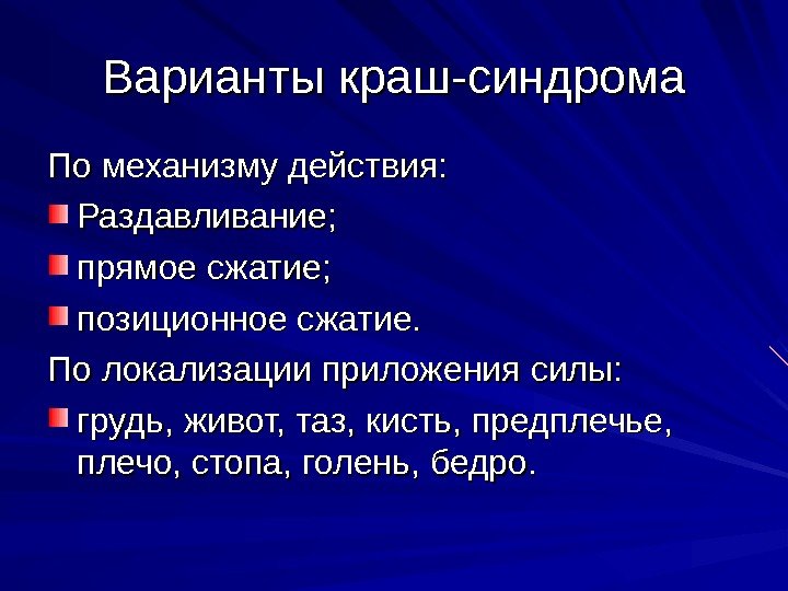 Варианты краш-синдрома По механизму действия: Раздавливание; прямое сжатие; позиционное сжатие. По локализации приложения силы: