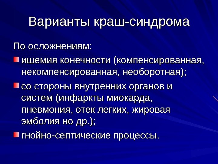 Варианты краш-синдрома По осложнениям: ишемия конечности (компенсированная,  некомпенсированная, необоротная); со стороны внутренних органов