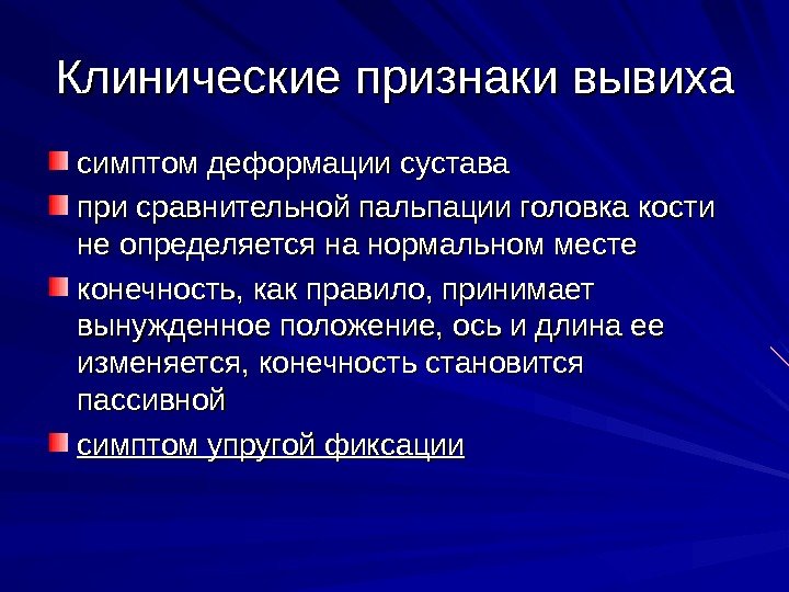 Клинические признаки вывиха симптом деформации сустава при сравнительной пальпации головка кости не определяется на