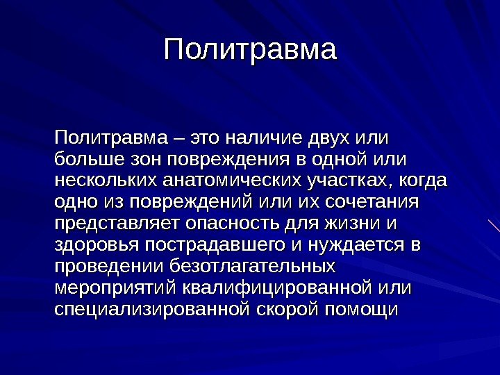 Политравма – это наличие двух или больше зон повреждения в одной или нескольких анатомических