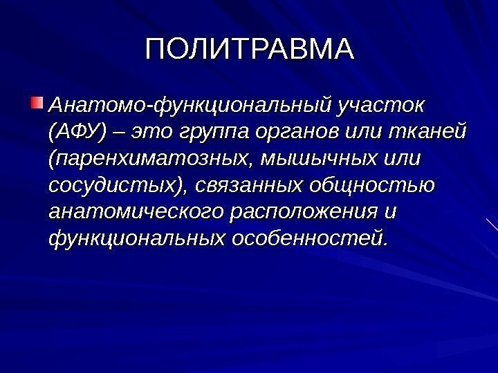 ПОЛПОЛ ИИ ТРАВМА Анатомо-функциональный участок (АФУ) – это группа органов или тканей (паренхиматозных, мышычных