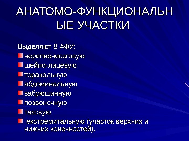 АНАТОМО-ФУНКЦИОНАЛЬН ЫЕ УЧАСТКИ  Выделяют 8 АФУ:  черепно-мозговую шейно-лицевую торакальную абдоминальную забрюшинную позвоночную