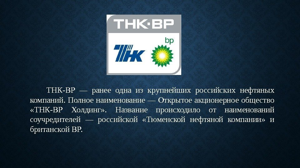    ТНК-BP — ранее одна из крупнейших российских нефтяных компаний. Полное наименование