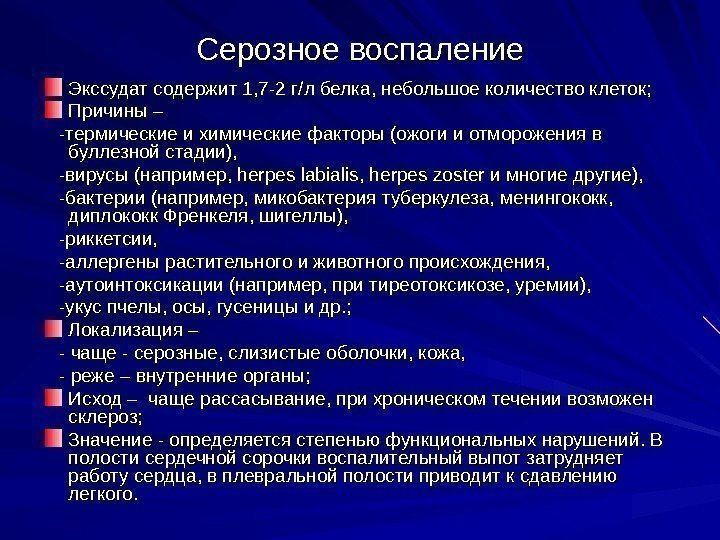   Серозное воспаление Экссудат содержит 1, 7 -2 г // л белка, небольшое