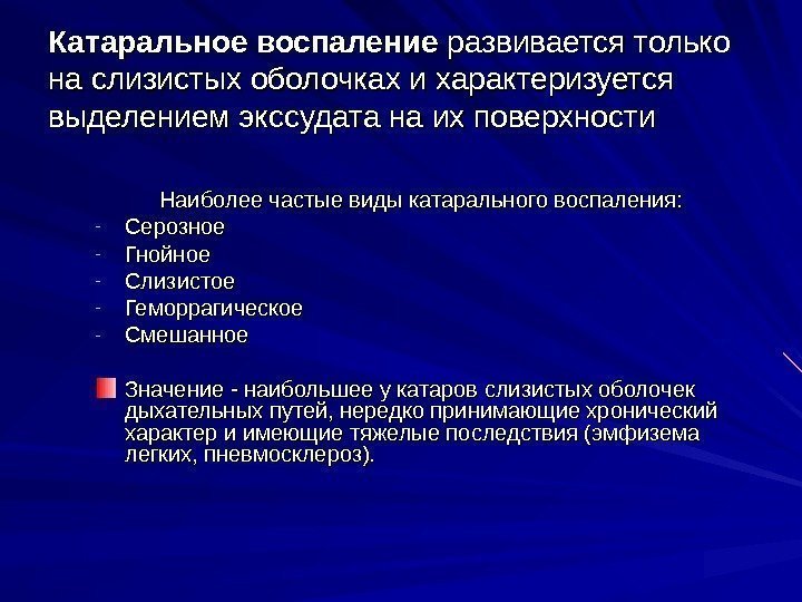   Катаральное воспаление развивается только на слизистых оболочках и характеризуется выделением экссудата на