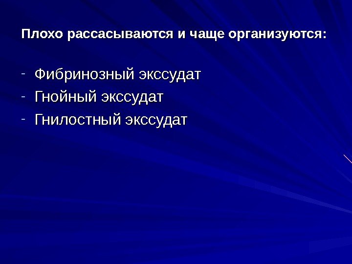   Плохо рассасываются и чаще организуются: - Фибринозный экссудат - Гнойный экссудат -