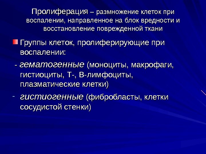   Пролиферация – размножение клеток при воспалении, направленное на блок вредности и восстановление