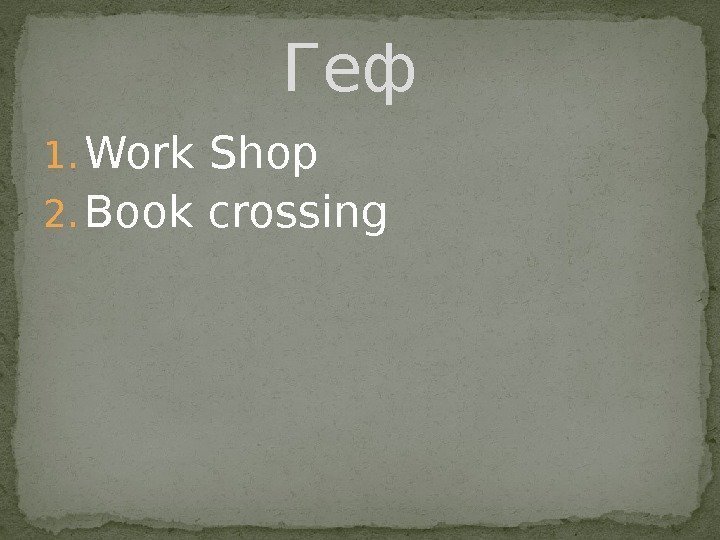 1. Work Shop 2. Book crossing Геф 