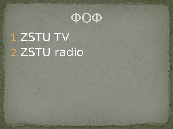 1. ZSTU TV 2. ZSTU radio ФОФ 