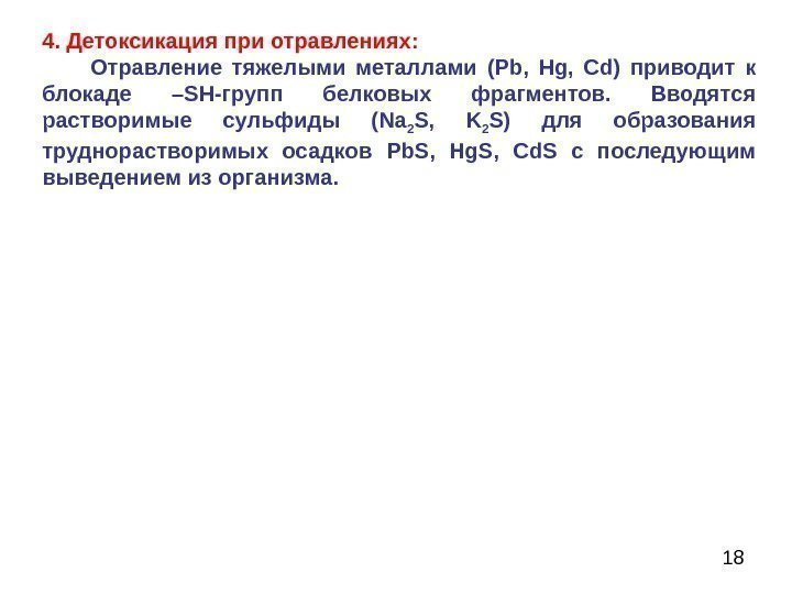 184. Детоксикация при отравлениях:  Отравление тяжелыми металлами (Pb,  Hg,  Cd) 