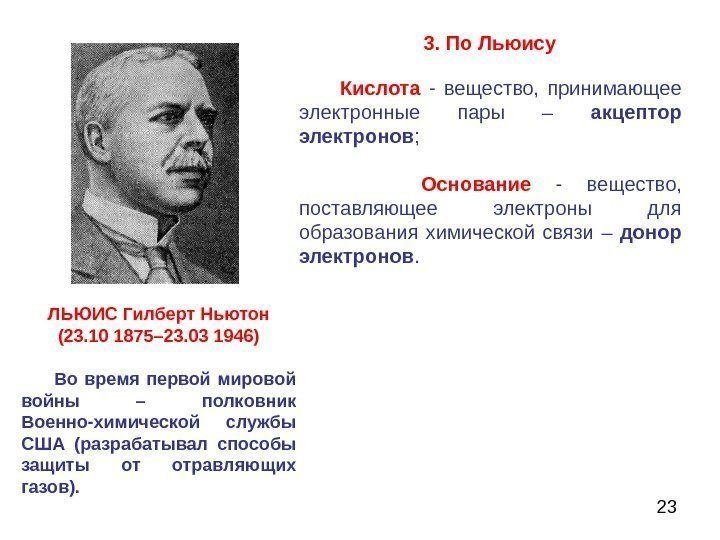 23     3. По Льюису ЛЬЮИС Гилберт Ньютон (23. 10 1875–